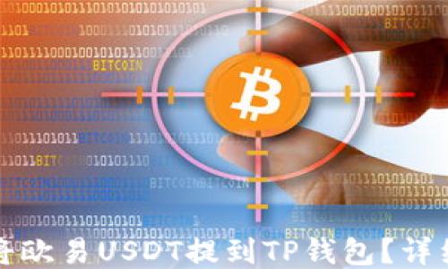 如何将欧易USDT提到TP钱包?详细指南