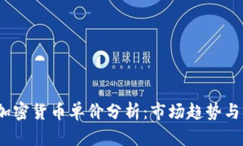 2023年加密货币单价分析:市场趋势与未来预测