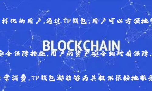TP钱包的服务器来源解析：安全性与稳定性分析
TP钱包, 服务器, 安全性, 区块链/guanjianci

TP钱包作为一款备受欢迎的数字钱包应用，主要为用户提供加密货币的存储和管理服务。在数字货币迅猛发展的今天，安全性和稳定性成为了用户关注的重点，而这些因素在很大程度上与背后的服务器选择密切相关。本文将深入探讨TP钱包所用服务器的来源、技术架构、安全性保障以及未来发展趋势，旨在为广大用户提供一个全面、详尽的知识了解。

一、TP钱包简介
TP钱包是一款支持多种数字货币的去中心化钱包，致力于为用户提供安全、便捷、匿名的数字资产管理服务。用户可以通过TP钱包方便地进行数字货币的发送、接收、交易及资产管理。由于其友好的用户界面和强大的功能，TP钱包近年来获得了大量用户的青睐，并逐渐发展成为区块链领域的重要应用之一。

二、TP钱包所用服务器的来源
很多用户在使用TP钱包时或多或少会关注其数据存储的安全性，而这关乎于TP钱包所用的服务器的选择。TP钱包搭载的是高速云服务器，这类服务器通常位于数据中心，依托于强大的网络基础设施，可以实现快速的数据存取，将用户的资金与信息进行有效隔离。

TP钱包的服务器涉及多个数据中心，其中包括全球范围内的主流云服务器提供商，如Amazon Web Services（AWS）、Microsoft Azure以及Google Cloud等。这些服务器具备极高的可扩展性与可靠性，能够满足TP钱包日益增长的用户需求。同时，这些云服务商都在安全性方面做了大量投入，具备完善的防护措施，确保用户数据的安全。

三、TP钱包的服务器架构与技术保障
TP钱包的服务器架构采用了分布式网络设计，这种设计能够有效防止单点故障带来的风险。在用户提交交易请求时，TP钱包会通过多个服务器进行数据处理，从而提高了整个系统的处理效率和安全性。

此外，TP钱包还使用了数据加密和多重身份验证机制。在用户登录和交易过程中，TP钱包会对用户输入的信息进行加密，这意味着即使服务器发生数据泄露，黑客也难以获取到敏感信息。同时，TP钱包也支持硬件钱包的接入，为用户提供更为全面的安全保障。

四、TP钱包的安全性分析
对于数字钱包来说，安全性是最重要的考虑因素之一。TP钱包通过选择可靠的服务器提供商、采用先进的加密技术以及严格的用户身份验证机制，大大提升了用户资金和个人信息的安全性。此外，TP钱包内部也设有监控系统，能够实时监测服务器状态，识别潜在的安全风险。

在实际使用中，用户也应提升自身的安全意识。TP钱包虽然在技术层面上提供了诸多保护，但用户需要定期更新密码、不随意分享个人信息以及谨慎查看任何来自第三方的请求等，这些都是确保个人资产安全的重要步骤。

五、未来发展趋势与展望
随着区块链技术的不断演进，TP钱包的服务器技术也会随之更新换代。目前，越来越多的数字资产正在涌入市场，这使得数字钱包的服务器面临着更大的压力。因此，TP钱包在未来将继续其服务器架构，通过引入人工智能和大数据分析技术，实现更高效的资源分配和风险控制。

同时，TP钱包还将加大与国际安全标准接轨的力度，致力于为用户提供更高标准的服务。在全球化的背景下，TP钱包将可能利用多地数据中心的优势，进一步提升服务的稳定性与安全性。

六、可能相关的问题

1. TP钱包的安全性如何保障？
TP钱包在安全性保障方面采取了一系列措施。首先，TP钱包采用了行业领先的加密技术，确保用户的私钥不会被泄露。其次，TP钱包支持多重身份验证，用户在进行交易时需经过多层验证。这些措施能够有效避免大部分网络攻击。
此外，TP钱包还会定期进行安全审计，确保其安全防护措施始终处于最佳状态。同时，TP钱包团队也会密切关注各种安全漏洞和攻击手段，及时进行修复和应对。

2. 為何選擇云服务器？
云服务器在性能、扩展性和管理上具有显著优势。TP钱包选择云服务器的原因主要是为了应对不断增长的用户需求。云服务器能够实现即时的带宽和存储资源的增减，自然避免了因用户激增而造成的服务不稳定。
此外，云服务器通常拥有更强的容灾能力，能够保障数据的安全备份与恢复大于本地服务器。这对于数字钱包而言是至关重要的，因为用户对数字资产的管理需要高可用性。

3. 用户在使用TP钱包时应该注意哪些安全措施？
用户在使用TP钱包时应特别注意确保自身安全。首先，用户应确保使用强密码，并定期更换。此外，开启多重身份验证以提高安全性。另外，用户应避免在公共网络下进行交易，确保存储私钥的设备不被他人接触或篡改。
同时，对可疑的信息请求保持警惕，避免点击不明链接。此外，建议用户定期查看账户活动和交易记录，对任何异常活动及时采取措施。

4. TP钱包支持哪些加密货币？
TP钱包支持多种主流和新兴的加密货币，包括比特币、以太坊、莱特币等。随着市场的变化，TP钱包也在不断更新其支持的加密货币种类，以满足抛开需求多样化的用户。通过TP钱包，用户可以方便地管理不同的数字资产，方便进行交易与投资。
此外，TP钱包也在不断跟进新兴的区块链项目，适时推出对其的支持，实现更好的用户体验。

5. TP钱包与其他数字钱包相比有什么优势？
TP钱包在用户体验、安全性和功能性上均有独特的优势。首先，TP钱包拥有友好的用户界面，操作简单易懂，适合各类用户使用。其次，TP钱包采用了先进的安全保障措施，用户的资产安全相对有保障。此外，TP钱包具备灵活的资产管理功能，有助于用户更好地进行资产配置。
比起其他钱包，TP钱包的服务速度更快，交易确认时间短。此外，TP钱包还会定期更新最新的市场动态与投资建议，为用户提供导向。

总结来说，TP钱包通过选择合适的服务器支持和强大的技术后盾，大大提升了计算机程序的安全性与稳定性。无论是用户使用数字资产投资，还是普通的日常消费，TP钱包都能够为其提供很好地服务体验。通过不断的技术创新与安全保障，TP钱包将在未来的数字资产管理中占据一席之地，推动区块链技术的深入发展。 