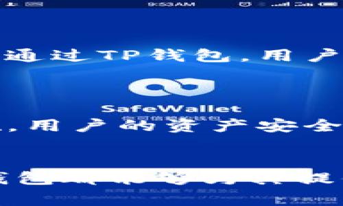 TP钱包的服务器来源解析：安全性与稳定性分析
TP钱包, 服务器, 安全性, 区块链/guanjianci

TP钱包作为一款备受欢迎的数字钱包应用，主要为用户提供加密货币的存储和管理服务。在数字货币迅猛发展的今天，安全性和稳定性成为了用户关注的重点，而这些因素在很大程度上与背后的服务器选择密切相关。本文将深入探讨TP钱包所用服务器的来源、技术架构、安全性保障以及未来发展趋势，旨在为广大用户提供一个全面、详尽的知识了解。

一、TP钱包简介
TP钱包是一款支持多种数字货币的去中心化钱包，致力于为用户提供安全、便捷、匿名的数字资产管理服务。用户可以通过TP钱包方便地进行数字货币的发送、接收、交易及资产管理。由于其友好的用户界面和强大的功能，TP钱包近年来获得了大量用户的青睐，并逐渐发展成为区块链领域的重要应用之一。

二、TP钱包所用服务器的来源
很多用户在使用TP钱包时或多或少会关注其数据存储的安全性，而这关乎于TP钱包所用的服务器的选择。TP钱包搭载的是高速云服务器，这类服务器通常位于数据中心，依托于强大的网络基础设施，可以实现快速的数据存取，将用户的资金与信息进行有效隔离。

TP钱包的服务器涉及多个数据中心，其中包括全球范围内的主流云服务器提供商，如Amazon Web Services（AWS）、Microsoft Azure以及Google Cloud等。这些服务器具备极高的可扩展性与可靠性，能够满足TP钱包日益增长的用户需求。同时，这些云服务商都在安全性方面做了大量投入，具备完善的防护措施，确保用户数据的安全。

三、TP钱包的服务器架构与技术保障
TP钱包的服务器架构采用了分布式网络设计，这种设计能够有效防止单点故障带来的风险。在用户提交交易请求时，TP钱包会通过多个服务器进行数据处理，从而提高了整个系统的处理效率和安全性。

此外，TP钱包还使用了数据加密和多重身份验证机制。在用户登录和交易过程中，TP钱包会对用户输入的信息进行加密，这意味着即使服务器发生数据泄露，黑客也难以获取到敏感信息。同时，TP钱包也支持硬件钱包的接入，为用户提供更为全面的安全保障。

四、TP钱包的安全性分析
对于数字钱包来说，安全性是最重要的考虑因素之一。TP钱包通过选择可靠的服务器提供商、采用先进的加密技术以及严格的用户身份验证机制，大大提升了用户资金和个人信息的安全性。此外，TP钱包内部也设有监控系统，能够实时监测服务器状态，识别潜在的安全风险。

在实际使用中，用户也应提升自身的安全意识。TP钱包虽然在技术层面上提供了诸多保护，但用户需要定期更新密码、不随意分享个人信息以及谨慎查看任何来自第三方的请求等，这些都是确保个人资产安全的重要步骤。

五、未来发展趋势与展望
随着区块链技术的不断演进，TP钱包的服务器技术也会随之更新换代。目前，越来越多的数字资产正在涌入市场，这使得数字钱包的服务器面临着更大的压力。因此，TP钱包在未来将继续其服务器架构，通过引入人工智能和大数据分析技术，实现更高效的资源分配和风险控制。

同时，TP钱包还将加大与国际安全标准接轨的力度，致力于为用户提供更高标准的服务。在全球化的背景下，TP钱包将可能利用多地数据中心的优势，进一步提升服务的稳定性与安全性。

六、可能相关的问题

1. TP钱包的安全性如何保障？
TP钱包在安全性保障方面采取了一系列措施。首先，TP钱包采用了行业领先的加密技术，确保用户的私钥不会被泄露。其次，TP钱包支持多重身份验证，用户在进行交易时需经过多层验证。这些措施能够有效避免大部分网络攻击。
此外，TP钱包还会定期进行安全审计，确保其安全防护措施始终处于最佳状态。同时，TP钱包团队也会密切关注各种安全漏洞和攻击手段，及时进行修复和应对。

2. 為何選擇云服务器？
云服务器在性能、扩展性和管理上具有显著优势。TP钱包选择云服务器的原因主要是为了应对不断增长的用户需求。云服务器能够实现即时的带宽和存储资源的增减，自然避免了因用户激增而造成的服务不稳定。
此外，云服务器通常拥有更强的容灾能力，能够保障数据的安全备份与恢复大于本地服务器。这对于数字钱包而言是至关重要的，因为用户对数字资产的管理需要高可用性。

3. 用户在使用TP钱包时应该注意哪些安全措施？
用户在使用TP钱包时应特别注意确保自身安全。首先，用户应确保使用强密码，并定期更换。此外，开启多重身份验证以提高安全性。另外，用户应避免在公共网络下进行交易，确保存储私钥的设备不被他人接触或篡改。
同时，对可疑的信息请求保持警惕，避免点击不明链接。此外，建议用户定期查看账户活动和交易记录，对任何异常活动及时采取措施。

4. TP钱包支持哪些加密货币？
TP钱包支持多种主流和新兴的加密货币，包括比特币、以太坊、莱特币等。随着市场的变化，TP钱包也在不断更新其支持的加密货币种类，以满足抛开需求多样化的用户。通过TP钱包，用户可以方便地管理不同的数字资产，方便进行交易与投资。
此外，TP钱包也在不断跟进新兴的区块链项目，适时推出对其的支持，实现更好的用户体验。

5. TP钱包与其他数字钱包相比有什么优势？
TP钱包在用户体验、安全性和功能性上均有独特的优势。首先，TP钱包拥有友好的用户界面，操作简单易懂，适合各类用户使用。其次，TP钱包采用了先进的安全保障措施，用户的资产安全相对有保障。此外，TP钱包具备灵活的资产管理功能，有助于用户更好地进行资产配置。
比起其他钱包，TP钱包的服务速度更快，交易确认时间短。此外，TP钱包还会定期更新最新的市场动态与投资建议，为用户提供导向。

总结来说，TP钱包通过选择合适的服务器支持和强大的技术后盾，大大提升了计算机程序的安全性与稳定性。无论是用户使用数字资产投资，还是普通的日常消费，TP钱包都能够为其提供很好地服务体验。通过不断的技术创新与安全保障，TP钱包将在未来的数字资产管理中占据一席之地，推动区块链技术的深入发展。 
