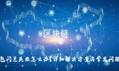 TP钱包闪兑失败怎么办？详细解决方案