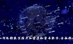 如何选择最佳图片加密虚拟货币软件：