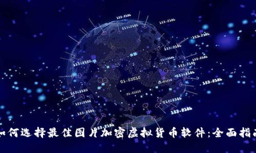 如何选择最佳图片加密虚拟货币软件:全面指南