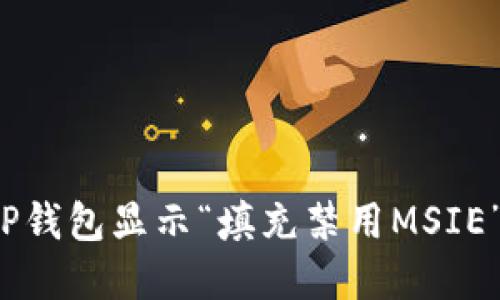 如何解决TP钱包显示“填充禁用MSIE”问题的指南