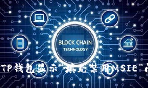 如何解决TP钱包显示“填充禁用MSIE”问题的指南