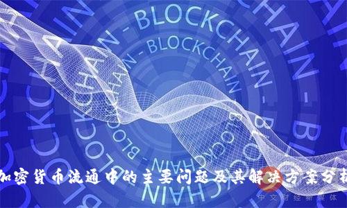 加密货币流通中的主要问题及其解决方案分析