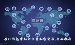在TP钱包中如何出售加密货币：全面指