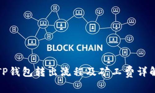 TP钱包转出流程及矿工费详解