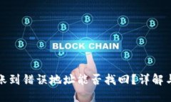TP钱包转账到错误地址能否找回？详解