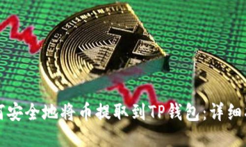如何安全地将币提取到TP钱包:详细指南