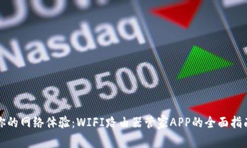 你的网络体验:WIFI路由器管家APP的全面指南