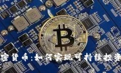 生态加密货币：如何实现可持续投资与