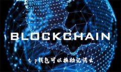 t p钱包可以换助记词么