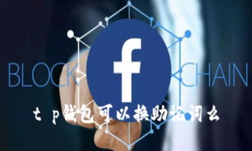 t p钱包可以换助记词么
