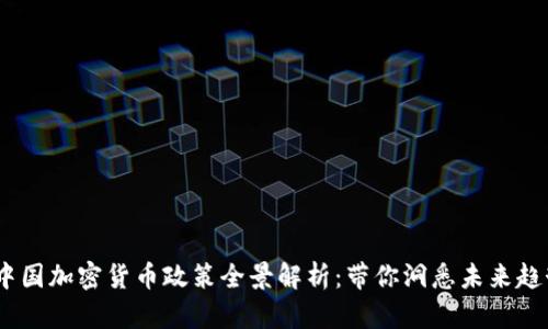 2023年中国加密货币政策全景解析:带你洞悉未来趋势与机会