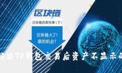 如何解决TP钱包交易后资产不显示的问