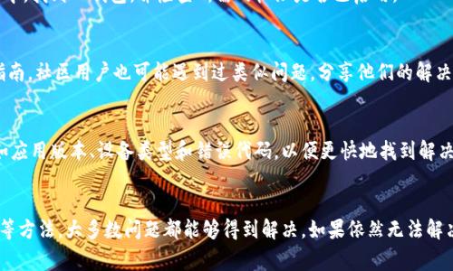 在设置TP钱包节点时，如果遇到错误，可以按照以下步骤进行排查和解决。一些常见的问题和解决方案如下：

1. 检查网络连接
首先要确保你的设备连接到互联网。无论是在移动设备还是电脑上，良好的网络连接是运行TP钱包的基础。尝试打开其他网页或应用，确认网络是否正常。如果网络不稳定，可以重启路由器或切换到其他网络。

2. 更新TP钱包应用
确保你使用的是TP钱包的最新版本。软件开发者会不定期发布更新，以修复已知问题并改善用户体验。前往应用商店，检查是否有可用的更新。如果有，及时下载并安装最新版本。

3. 重启应用程序
有时应用程序可能暂时出现故障。尝试关闭TP钱包，并完全退出应用。然后重新启动应用。此简单步骤有助于清理缓存并重置应用状态，解决小故障。

4. 查看节点设置
在设置节点时，输入的信息必须准确无误。检查节点的URL是否正确，格式是否符合要求。有时，输入错误的地址会导致无法连接。请参阅官方文档，确保所有设置均按照要求进行。

5. 使用备用节点
如果主节点无法使用，可以尝试使用备用节点。在TP钱包的设置中，通常会提供一个备用节点的选项。选择其他节点，可能会解决连接问题。

6. 清除缓存和数据
清除应用的缓存有助于解决运行时的问题。在手机设置中，找到TP钱包，选择“清除缓存”。如果问题依旧，可以尝试“清除数据”，但注意，这会删除应用中的所有信息，需要重新登录。

7. 检查权限设置
确保TP钱包具有访问所需权限。有时，应用可能无法正常运行是由于缺乏特定权限，例如存储或网络权限。在手机设置中，找到TP钱包，并检查所需的权限是否已启用。

8. 参考官方帮助文档
如果以上方法都无法解决问题，可以访问TP钱包的官方网站或社区论坛。开发者通常会提供常见问题的解决方案和指南。社区用户也可能遇到过类似问题，分享他们的解决经验。

9. 客服支持
如果问题依然存在，建议联系TP钱包的客服支持。他们可以提供更专业的帮助。通常，客服会要求你提供详细的信息，如应用版本、设备类型和错误代码，以便更快地找到解决方案。

总结
在使用TP钱包进行节点设置时，遇到错误是常见的情况。但是，通过检查网络连接、更新应用、重启程序、确认节点设置等方法，大多数问题都能够得到解决。如果依然无法解决，及时参考官方文档或联系客服将是更为有效的途径。始终保持耐心，仔细排查问题，会帮助你更顺利地使用TP钱包。