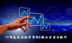 TP钱包无法打开薄饼？解决方案与技巧