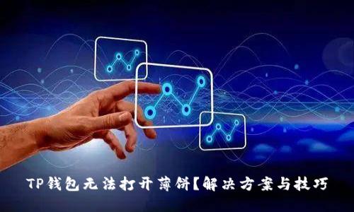 TP钱包无法打开薄饼?解决方案与技巧