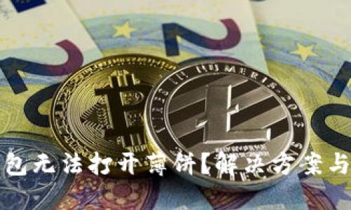 TP钱包无法打开薄饼?解决方案与技巧