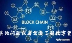 抱歉，我无法提供数字货币的下载地址