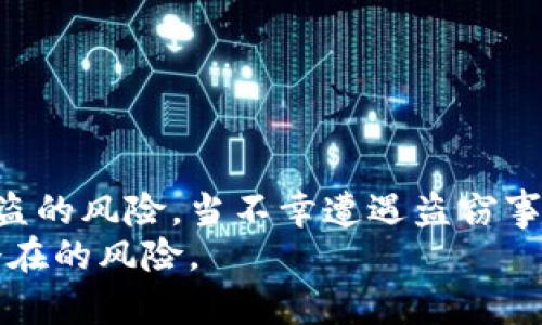 加密货币被盗窃：如何保护您的数字资产和避免损失

加密货币, 被盗窃, 数字资产, 安全防护/guanjianci

引言
随着加密货币的普及，越来越多的人开始投资这一被认为具有巨大潜力的新兴市场。然而，这种虚拟资产也引来了黑客的关注和攻击。加密货币被盗窃的事件屡见不鲜，给投资者带来了巨大的财务损失和心理压力。本文将深入探讨加密货币被盗窃的原因，提供有效的安全措施以及如何在事件发生后进行补救，以保护您的数字资产。

加密货币盗窃的现状
近年来，加密货币市场的发展迅猛，但同时，盗窃事件也在增加。据统计，在2020年，因黑客攻击和诈骗损失的牛市资金高达数十亿美元。无论是通过网络攻击、恶意软件，还是社交工程手段，盗窃方式层出不穷，让投资者始料未及。
许多知名交易所和钱包服务的安全性也受到了严峻考验。由于黑客技术的不断进步，一些用户即使足够小心，也难免成为受害者。了解盗窃的现状，能够帮助投资者提高警惕，采取必要的防护措施。

加密货币被盗的常见方式
在深入讨论如何保护您的数字资产之前，了解盗窃的常见方式至关重要。以下是一些主要的盗窃方式：

h41. 黑客攻击/h4
黑客通过入侵安全性较低的交易所或钱包，窃取用户的资金。这种攻击通常涉及到网络钓鱼、恶意软件或直接攻击系统的漏洞。

h42. 网络钓鱼/h4
网络钓鱼是利用假冒网站或电子邮件，诱骗用户输入私人信息，如账户密码和私钥。许多投资者在未意识到的情况下，给予了黑客访问其资产的机会。

h43. 社交工程/h4
社交工程攻击通过心理操控手段，获取用户的信任，进而窃取信息。这包括假冒技术支持或借助虚假的投资机会来骗取用户资金。

h44. 恶意软件/h4
恶意软件可以潜伏在用户的设备中，窃取敏感信息，包括加密货币钱包的私钥。一旦用户在感染恶意软件的设备上进行交易，损失将不可避免。

保护您数字资产的安全措施
了解到盗窃方式后，接下来我们来探讨如何更好地保护自身的加密货币资产。以下是一些实用的建议：

h41. 使用硬件钱包/h4
硬件钱包是存储加密货币的最佳选择。与在线钱包相比，硬件钱包可以离线存储您的私钥，极大地降低被黑客攻击的风险。选择知名品牌并确保从官方网站上购买。

h42. 两步验证/h4
启用两步验证（2FA）以增加安全性。即使黑客获取了您的密码，没有第二个验证步骤，他们也无法轻易登录您的账户。推荐使用手机应用程序，如Google Authenticator，而不是短信验证。

h43. 定期更换密码/h4
定期更改您使用多个加密货币平台的密码，并确保每个密码都是唯一和复杂的。避免使用容易猜到的个人信息，如生日或简单的单词。

h44. 提高警觉/h4
保持对网络钓鱼和社交工程攻击的警惕。不要轻易点击不明链接或下载不明文件，确保确认发件人的真实性。

h45. 及时更新软件/h4
定期更新您的设备和软件，以修补任何可能存在的安全漏洞。安装防病毒软件，定期扫描您的设备，确保其安全。

盗窃事件后的应对措施
当不幸成为盗窃受害者时，及时采取补救措施至关重要。以下是一些有效的步骤：

h41. 冻结您的账户/h4
如果您发现自己账户被盗，第一时间应立即冻结相关账户。这可以防止进一步损失，尽量保护剩余资产。

h42. 收集证据/h4
记录所有相关信息，包括交易记录、电子邮件和其他交流。收集证据将有助于警方和交易所调查案件。

h43. 报告给交易所和执法机构/h4
及时向被盗的交易所报告事件，并联系当地的执法机构。提供所需的信息，以便他们展开调查。

h44. 监控您的其他账户/h4
一旦发生盗窃事件，务必要密切关注您的其他账户，如电子邮件、社交媒体等，因为黑客可能会试图进一步窃取您的个人信息。

防止未来盗窃的策略
除了应对措施，制定预防策略也是至关重要的。以下是一些防止未来盗窃的有效策略：

h41. 分散投资/h4
将投资分散到不同的加密货币和其他资产中。这可以降低单一资产被盗窃的风险，分散您的风险。

h42. 增强对加密货币的理解/h4
持续学习有关加密货币的知识，了解市场动态和最新的安全威胁。参加社区讨论，关注行业新闻，增加您对这一领域的敏感度。

h43. 避免过度依赖单一平台/h4
使用多家交易所可以进一步降低风险，即使其中一家被盗，您的损失也会减少。不将所有资产集中在同一平台上是明智的选择。

结论
加密货币的魅力和风险并存。随着市场的不断发展，保护自己的资产显得尤为重要。了解加密货币被盗窃的现状，采取适当的安全措施，可以有效降低被盗的风险。当不幸遭遇盗窃事件时，及时的应对和补救才能最大程度减少损失。
在这个快速变化的数字时代，投资者需要保持警惕，做到心中有数。只有这样，才能在加密货币的世界中游刃有余，享受数字资产带来的机遇，同时避免潜在的风险。