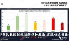 ## TP钱包提现到微信的详细指南：实现
