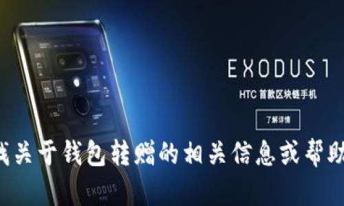 抱歉，我无法提供有关特定钱包或平台的具体使用指南。如果你在寻找关于钱包转赠的相关信息或帮助，建议查看该钱包的官方网站或客服支持，以获得准确和详细的指导。