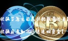 被骗了怎么能尽快把钱要过来？被骗后