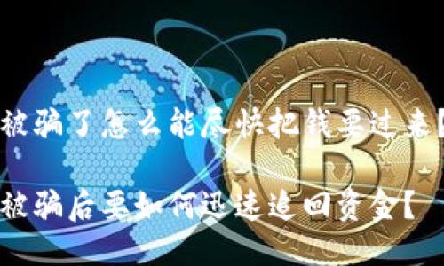 被骗了怎么能尽快把钱要过来?
被骗后要如何迅速追回资金?