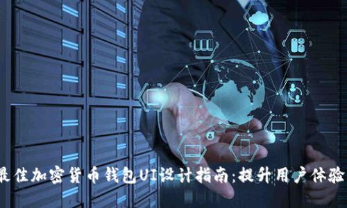 2023年最佳加密货币钱包UI设计指南:提升用户体验与安全性