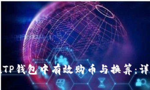 如何在TP钱包中有效购币与换算:详细指南