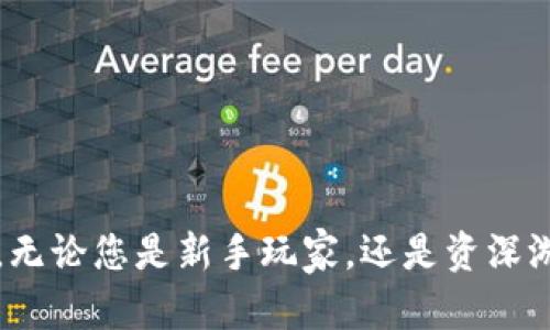 基本信息
  如何选择最佳BT游戏手游盒子，实现游戏体验最大化 / 
 guanjianci BT游戏, 手游盒子, 游戏体验, 游戏推荐 /guanjianci 

引言
在如今这个数字化、快速发展的时代，手游已经成为了人们生活中不可或缺的一部分。特别是BT（变态版）游戏，以其更高的资源获取率和独特的游戏体验，一直受到了许多玩家的钟爱。然而，如何在众多的BT游戏中找到合适的手游盒子，从而提升自己的游戏体验呢？本文将为您深入分析，并提供实用的建议，让您的游戏之旅更加顺畅。

什么是BT游戏手游盒子
BT游戏手游盒子是一种集成了多款BT游戏的平台。与传统版本的手游不同，BT游戏为玩家提供了丰富的游戏资源，例如无限金币、无限钻石等。这使得玩家在游戏中更轻松地升级、购买装备，快速体验到游戏的精彩内容。

BT游戏的特点
BT游戏通常有几个显著的特点：
ul
    li资源丰富：BT游戏一般会提供超值的游戏资源，让玩家在游戏中获得更多的乐趣。/li
    li游戏体验：许多BT游戏都会减少充值压力，使得玩家能够专注于游戏的玩法和体验。/li
    li快速上手：对于新手玩家来说，BT游戏的门槛较低，更易于上手，快速享受游戏的乐趣。/li
/ul

手游盒子的选择
选择适合自己的BT游戏手游盒子，并不是一件简单的事。以下是一些考虑因素：

h41. 游戏数量和质量/h4
在选择手游盒子时，首先要关注的是它所提供的游戏数量与游戏的质量。一些盒子可能会在数量上进行堆砌，但游戏质量却良莠不齐。因此，选择那些拥有丰富优质游戏的盒子，才能提高游戏的整体体验。

h42. 用户评价/h4
查看其他玩家的评价是选择手游盒子的有效途径。通过社区、论坛了解其他玩家的真实体验，可以让您避免购买那些评价不佳的盒子。

h43. 用户界面和操作体验/h4
用户界面的友好程度直接影响到玩家的使用体验。选择一个界面简洁、操作流畅的手游盒子，可以让您在选择和下载游戏时，避免繁琐的步骤。

h44. 更新频率/h4
游戏不断更新是保持游戏活力的关键因素。选择那些定期更新，保持新鲜度的手游盒子，可以让您体验到最新、最热的游戏内容。

顶尖的BT游戏手游盒子推荐
接下来，我们将为您推荐几款优秀的BT游戏手游盒子：

h41. 酷游BT游戏盒子/h4
酷游BT游戏盒子经历了多年的市场考验，拥有海量的BT资源。用户界面设计友好，操作简单，是许多玩家的首选。

h42. 388手游盒子/h4
388手游盒子不仅游戏种类丰富，而且每周都有更新。此平台在圈内玩家中也有很高的口碑，绝对值得尝试。

h43. 游戏宝盒/h4
游戏宝盒专注于提供高品质的BT游戏，且每款游戏都有详细的攻略和评测，可以让新手玩家快速上手。

h44. 多多BT游戏盒子/h4
多多BT游戏盒子以其全面的用户体验和出色的游戏选择而受到广大玩家的喜爱。它甚至提供了社区互动的功能，让玩家能够交流心得。

如何提升游戏体验
选择到合适的BT游戏手游盒子只是游戏体验的开始，如何提升这段旅程也是至关重要的。以下是一些建议：

h41. 多与玩家互动/h4
加入相关的游戏社区，与其他玩家交流你的经验和体会。分享自己的心得，也能从中学习到更多的技巧和攻略。

h42. 积极参与活动/h4
不少BT游戏会不定期举办活动，参与这些活动不仅能够获得丰厚的奖励，也能提升自己在游戏中的地位。

h43. 尝试不同类型的游戏/h4
不要将自己局限于一个类型的BT游戏，尝试不同的游戏风格和玩法，可以让游戏体验更加丰富多彩。

h44. 长期关注更新和新游推出/h4
许多手游盒子会不定期推出新的BT游戏，关注这些更新，确保不会错过任何新鲜的游戏内容。

如何评估游戏盒子的使用体验
在您开始使用某款BT手游盒子后，评估其使用体验也是相当重要的。这里有一些关键点您可以参考：

h41. 下载速度/h4
评估游戏盒子时，下载速度是一个重要的考量因素。体验流畅的下载可以为您节省大量时间。

h42. 游戏启动速度/h4
启动速度快的游戏能让玩家更快进入游戏世界，而不会因为加载时间而感到烦躁。

h43. 客户支持/h4
优质的客户支持能够为用户提供及时的帮助。确保选择的游戏盒子提供有效的客服支持，解决您在使用中遇到的任何问题。

结论
选择一款合适的BT游戏手游盒子，不仅可以提升您的游戏体验，更能为您带来更多的乐趣。希望通过本文的分享，能帮助您找到最适合自己的手游盒子。无论您是新手玩家，还是资深游戏爱好者，相信都能从中受益。愿您在BT游戏的世界中，享受到无尽的乐趣与挑战！
