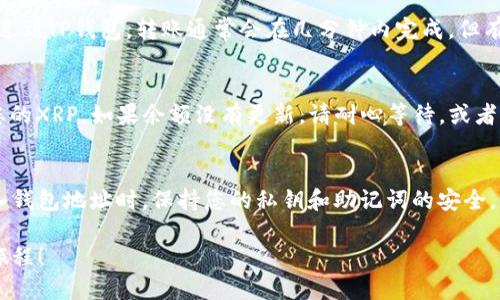 要将瑞波币（XRP）转入TP钱包（TokenPocket钱包），您可以遵循以下步骤。请确保您已经创建了TP钱包并且已经获得了您的钱包地址。

步骤一：下载并安装TP钱包
首先，确保您已经下载并安装了TP钱包应用。TP钱包可以在安卓和iOS的应用商店中找到。安装完成后，打开应用并创建或登录您的钱包。

步骤二：获取您的TP钱包地址
在TP钱包中，您需要找到您的瑞波币地址。通常可以在“资产”页面中找到相关的加密货币列表，选择瑞波币（XRP），然后点击获取地址。这是您的钱包地址，您需要将其复制到剪贴板。

步骤三：选择转账平台
您可以通过多种方式购买瑞波币并将其转入TP钱包。可能的方法包括使用中央交易所（如币安、火币等）或去中心化交易所。选择一个您信任的平台，并确保您已经在该平台上注册账户。

步骤四：在交易所购买瑞波币
如果您选择在交易所购买瑞波币，请登录您的账户。找到“交易”页面，选择XRP进行购买。输入您想要购买的数量，并完成交易。

步骤五：提取瑞波币到TP钱包
完成购买后，您需要将瑞波币提取到您的TP钱包中。在交易所的资产管理页面找到您购买的瑞波币，选择提取或转账。粘贴您之前复制的TP钱包地址，并输入您要转账的数量。确保地址无误，以免造成资产损失。

步骤六：确认转账
提交提取申请后，交易所可能会要求您进行安全验证。完成后，您的瑞波币将被发送到TP钱包。转账通常会在几分钟内完成，但有时可能需要更长的时间，具体取决于网络的繁忙程度。

步骤七：检查TP钱包中的余额
转账完成后，返回TP钱包检查您的瑞波币余额。您应该可以在“资产”页面中看到您的XRP。如果余额没有更新，请耐心等待，或者确认是否在交易所的提取记录中查看。

总结
将瑞波币转入TP钱包的过程相对简单。只需确保每一步都准确无误，尤其是在输入钱包地址时。保持您的私钥和助记词的安全，以防止丢失您的数字资产。希望这篇指南对您有所帮助！

以上就是将瑞波币转入TP钱包的完整步骤。祝您操作顺利，享受加密货币的投资旅程！