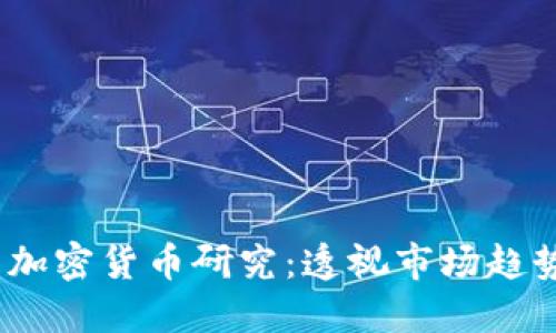 2023年英国加密货币研究:透视市场趋势与投资回报