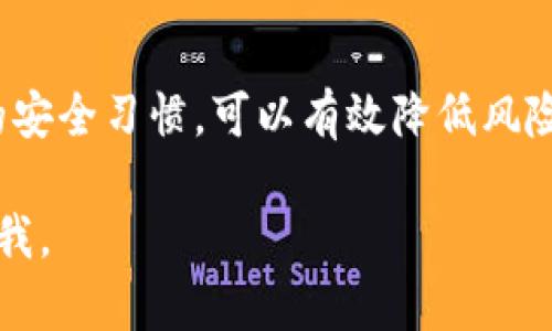 对于您的问题，关于“TP钱包被签名了怎么办”，我将为您提供一些步骤与建议，帮助您解决这个问题。然而，由于您没有明确指出具体情况，我会尽量涵盖各种可能的情况。  

### 1. 了解TP钱包的基本功能和特性  

TP钱包是一款支持多种数字资产管理的移动应用程序。它允许用户安全地存储、转账和交换 cryptocurrencies（加密货币）。钱包的安全性取决于用户的私钥、助记词(Seed Phrase)和签名操作。签名是指用户使用私钥对交易进行认证的一种方式。  

### 2. 确认钱包的签名情况  

首先，您需要确认“被签名”的具体情况。您是说：  

- 您授权了一笔交易，但不确定这笔交易是否安全？  
- 您的TP钱包遭到了非授权的签名？  
- 您对某个场景或操作感到不安，想要确认安全性？  

### 3. 如果是您自己的操作  

如果“签名”是您自己操作的结果，那您需要确认该交易是否已经完成。这通常可以在APP内的交易记录中查看。请注意以下几点：  

- **交易记录**：查看交易记录确认是否有您不认识的交易。  
- **资金状态**：确认资金是否从您的账户中转出。  
- **确认接收地址**：确保您发送的地址是安全的和您信任的。  

### 4. 如果交易是非授权的  

如果您发现您的TP钱包被签名并且是非授权操作，请立即采取以下步骤：  

#### 4.1 更改密码和备份助记词  
进入TP钱包应用，尽快更改密码，防止其他人继续访问。同时，确保您的助记词没有泄露给任何人。  

#### 4.2 查看其他设备的安全性  
确保您使用的手机、电脑等设备没有被恶意软件感染。建议使用安全工具进行全面检查。  

#### 4.3 封锁可疑交易  
部分钱包服务提供了可疑交易的报警服务。如果您的钱包提供该服务，请及时使用。  

#### 4.4 联系客服  
如果以上步骤仍无法解决问题，请联系TP钱包的客户服务。他们可以帮助您进一步调查。  

### 5. 培养良好的安全习惯  

在使用TP钱包时，保持良好的安全习惯极其重要。以下是一些建议：  

#### 5.1 备份助记词  
在创建钱包时，会生成助记词，请将其备份并保存在安全的地方。不要分享给任何人。  

#### 5.2 双重验证  
尽量使用双重验证（2FA）功能，增加账户的安全性。  

#### 5.3 定期检查交易记录  
定期查看您的交易记录，确保没有任何未授权的交易。  

#### 5.4 更新软件  
保持TP钱包及您使用设备的软件更新，避免因漏洞被攻击。  

### 6. 常见问题解答  

以下是一些用户可能会遇到的相关问题及其答案：  

#### 6.1 我可以恢复被签名的交易吗？  
一旦交易被签名并且显示为“已完成”，您是无法撤销的。确保在进行交易前进行仔细检查。  

#### 6.2 如果钱包丢失，如何找回资产？  
使用备份的助记词可以在新设备上恢复钱包，找回资产。  

#### 6.3 我的助记词泄露该怎么办？  
如果您怀疑助记词泄露，请立即将资产转移至新的钱包，并生成新的助记词。  

### 结论  

无论您的TP钱包被签名的具体情况如何，采取适当的措施至关重要。确保每次操作前的谨慎与检查，养成良好的安全习惯，可以有效降低风险。如果仍有疑虑，请及时与客服沟通或寻求专业帮助。保护好您的数字资产是每位用户的责任与义务。  

希望这些信息能帮助您解答问题和实施相应的措施。如果您有更多疑问或需要更深入的解决方案，请随时告诉我。