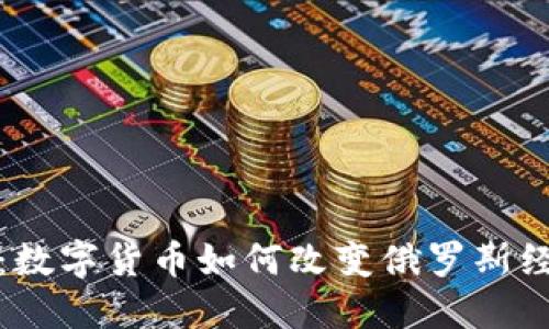 加密卢布:数字货币如何改变俄罗斯经济的未来