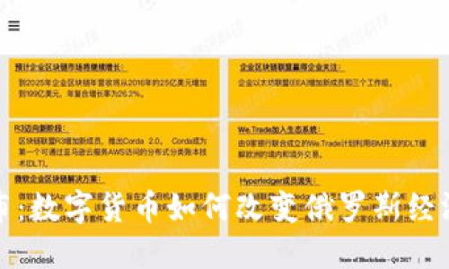 加密卢布:数字货币如何改变俄罗斯经济的未来