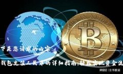 以下是您请求的内容：tP钱包充值人民