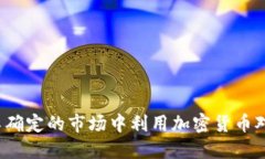 如何在不确定的市场中利用加密货币对