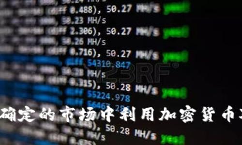 如何在不确定的市场中利用加密货币对冲风险?