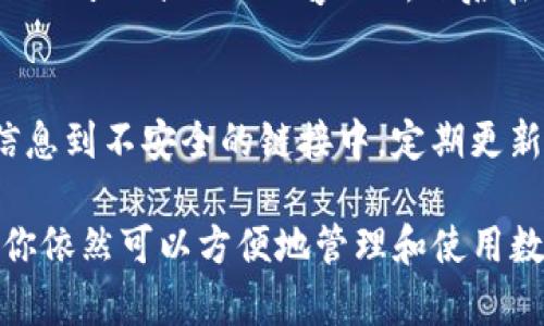 苹果手机上不能直接下载TP钱包（TP Wallet）。TP钱包是一个用于管理数字货币的应用，主要在安卓设备上流行。虽然苹果应用商店中未上架TP钱包，但你仍然可以通过其他方法来访问你的数字货币。以下是一些推荐的解决方案：

使用网页版本
许多数字钱包都有网页版本。你可以使用Safari浏览器或其他浏览器，直接访问TP钱包的官方网站。在网站上，你可以使用你的账户进行钱包管理和数字货币交换。这是一个简单而有效的方法，不需要下载任何应用程序。

寻找替代钱包
如果你偏好在苹果设备上使用数字钱包，可以考虑其他在App Store中上架的钱包应用。例如，Coinbase、Trust Wallet和MetaMask等都是流行的选择。这些钱包提供相似的功能，比如存储、发送和接收数字货币。

使用安卓模拟器
如果你还是想使用TP钱包，另一种方法是通过安卓模拟器来实现。在电脑上安装安卓模拟器（如BlueStacks或NoxPlayer），然后在模拟器内下载TP钱包。这种方式虽然比较复杂，但可以让你在苹果设备上使用安卓应用。

保持安全意识
无论采用哪种方式管理数字货币，都要特别注意安全。确保使用官方的软件和网站，避免输入敏感信息到不安全的链接中。定期更新密码，并启用双重身份验证，保障你的数字资产安全。

总结来说，虽然苹果设备上无法直接下载TP钱包，但通过网页版本、替代钱包或安卓模拟器等方法，你依然可以方便地管理和使用数字货币。选择对你来说最舒适和安全的方式进行操作。