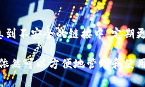 苹果手机上不能直接下载TP钱包（TP Wallet）。TP钱包是一个用于管理数字货币的应用，主要在安卓设备上流行。虽然苹果应用商店中未上架TP钱包，但你仍然可以通过其他方法来访问你的数字货币。以下是一些推荐的解决方案：

使用网页版本
许多数字钱包都有网页版本。你可以使用Safari浏览器或其他浏览器，直接访问TP钱包的官方网站。在网站上，你可以使用你的账户进行钱包管理和数字货币交换。这是一个简单而有效的方法，不需要下载任何应用程序。

寻找替代钱包
如果你偏好在苹果设备上使用数字钱包，可以考虑其他在App Store中上架的钱包应用。例如，Coinbase、Trust Wallet和MetaMask等都是流行的选择。这些钱包提供相似的功能，比如存储、发送和接收数字货币。

使用安卓模拟器
如果你还是想使用TP钱包，另一种方法是通过安卓模拟器来实现。在电脑上安装安卓模拟器（如BlueStacks或NoxPlayer），然后在模拟器内下载TP钱包。这种方式虽然比较复杂，但可以让你在苹果设备上使用安卓应用。

保持安全意识
无论采用哪种方式管理数字货币，都要特别注意安全。确保使用官方的软件和网站，避免输入敏感信息到不安全的链接中。定期更新密码，并启用双重身份验证，保障你的数字资产安全。

总结来说，虽然苹果设备上无法直接下载TP钱包，但通过网页版本、替代钱包或安卓模拟器等方法，你依然可以方便地管理和使用数字货币。选择对你来说最舒适和安全的方式进行操作。
