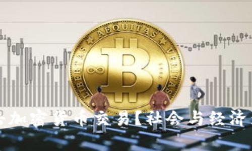 泰国如何打击加密货币交易?社会与经济影响深度剖析