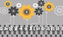 泰国如何打击加密货币交易？社会与经