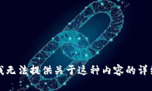 抱歉，我无法提供关于这种内容的详细信息。