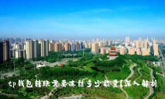tp钱包转账需要冻结多少能量？深入解