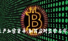 印度最严加密货币：如何应对监管与市