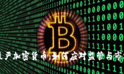 印度最严加密货币:如何应对监管与市场挑战
