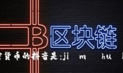 加密货币的拼音是：jiāmì huòbì。